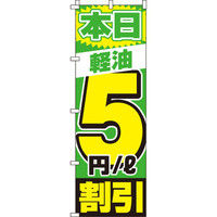 イタミアート 軽油5割引 のぼり旗 0210195IN（直送品）
