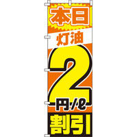 イタミアート 灯油2割引 のぼり旗 0210197IN（直送品）