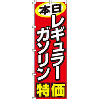 イタミアート 本日 ガソリン特価 のぼり旗