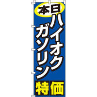 イタミアート 本日ハイオクガソリン特価 のぼり旗 0210205IN（直送品）