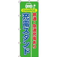 イタミアート 充電スタンド 緑 のぼり旗 0210224IN（直送品）