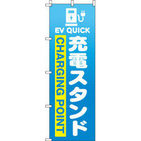 イタミアート 充電スタンド 青グラデーション のぼり旗 0210225IN（直送品）
