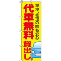 イタミアート 代車無料貸出し のぼり旗 0210266IN（直送品）