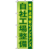 イタミアート 自社工場整備 のぼり旗