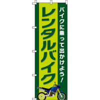 イタミアート レンタルバイク のぼり旗 0210350IN（直送品）
