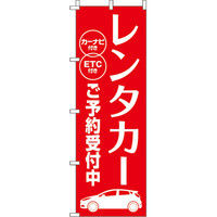 イタミアート レンタカーご予約受付中 のぼり旗 0210371IN（直送品）