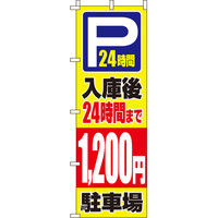 イタミアート　入庫後24時間まで1，200円　のぼり旗　0210418IN　0210418IN　1枚（直送品）