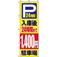 イタミアート　入庫後24時間まで1，400円　のぼり旗　0210420IN　0210420IN　1枚（直送品）