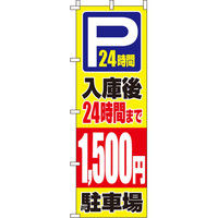 イタミアート　入庫後24時間まで1，500円　のぼり旗　0210421IN　0210421IN　1枚（直送品）