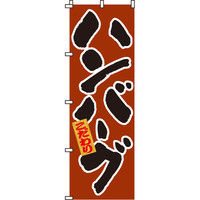 イタミアート ハンバーグ のぼり旗 0220010IN（直送品）