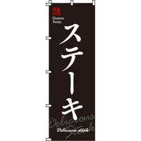 イタミアート 厳選素材ステーキ のぼり旗 0220018IN（直送品）