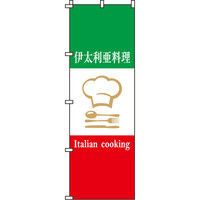 イタミアート 伊太利亜料理 のぼり旗 0220032IN（直送品）