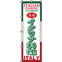イタミアート イタリア料理 のぼり旗 0220034IN（直送品）