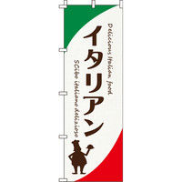 イタミアート イタリアン のぼり旗 0220035IN（直送品）