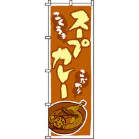 イタミアート スープカレー のぼり旗 0220041IN（直送品）