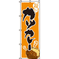 イタミアート カツカレー のぼり旗