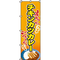 イタミアート チキンカツカレー のぼり旗 0220048IN（直送品）