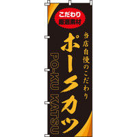 イタミアート ポークカツ のぼり旗 0220160IN（直送品）