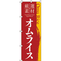 イタミアート 厳選素材オムライス のぼり旗 0220202IN（直送品）