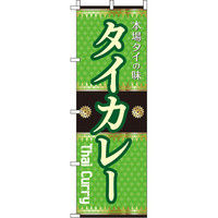 イタミアート タイカレー のぼり旗 0220254IN（直送品）