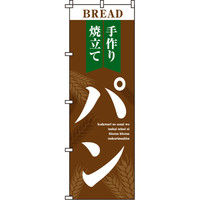 イタミアート 手作り焼立てパン のぼり旗 0230002IN（直送品）
