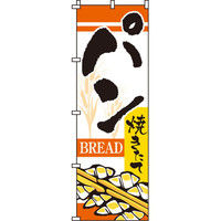 イタミアート パン のぼり旗 0230003IN（直送品）