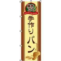 イタミアート 手作りパン のぼり旗 0230011IN（直送品）