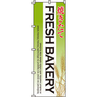 イタミアート Bakery のぼり旗
