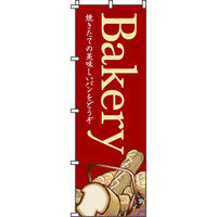 イタミアート BAKERY のぼり旗 0230036IN（直送品）