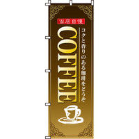 イタミアート COFFEE のぼり旗 0230042IN（直送品）