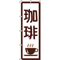 イタミアート 珈琲 のぼり旗 0230048IN（直送品）