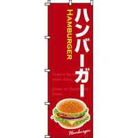 イタミアート ハンバーガー のぼり旗 0230080IN（直送品）