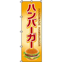 イタミアート ハンバーガー のぼり旗