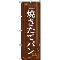イタミアート 焼きたてパン 茶 のぼり旗 0230103IN（直送品）