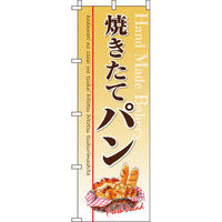 イタミアート 焼きたてパン のぼり旗 0230107IN（直送品）