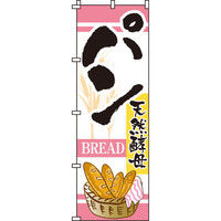 イタミアート パン のぼり旗 0230110IN（直送品）