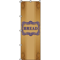 イタミアート BREAD のぼり旗 0230114IN（直送品）