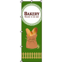 イタミアート Bakery のぼり旗 0230116IN（直送品）