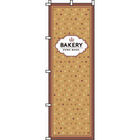 イタミアート BAKERY のぼり旗 0230118IN（直送品）