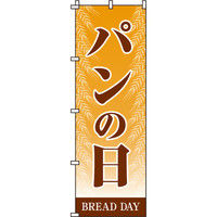 イタミアート パンの日 のぼり旗 0230131IN（直送品）