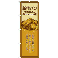 イタミアート 新作パン のぼり旗 0230132IN（直送品）