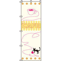 イタミアート CAFE（カフェ） のぼり旗 0230203IN（直送品）