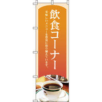 イタミアート 飲食コーナー のぼり旗 0230250IN（直送品）