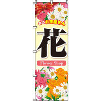 イタミアート 花 のぼり旗 0240004IN（直送品）