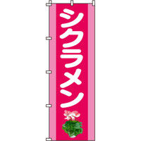 イタミアート シクラメン のぼり旗 0240037IN（直送品）