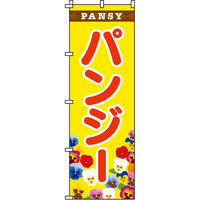 イタミアート パンジー のぼり旗 0240038IN（直送品）