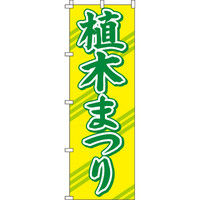 イタミアート 植木まつり のぼり旗 0240050IN（直送品）