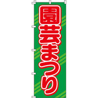 イタミアート 園芸まつり のぼり旗