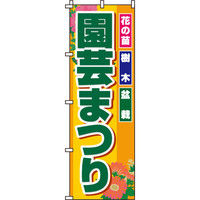 イタミアート 園芸まつり のぼり旗 0240052IN（直送品）