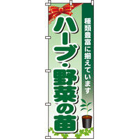 イタミアート ハーブ・野菜の苗 のぼり旗 0240083IN（直送品）